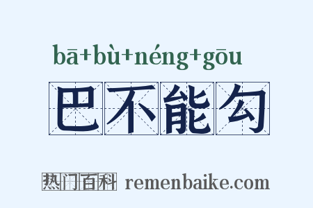 巴不能勾是什么意思的图片